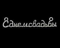 Декоративный элемент С ДНЕМ СВАДЬБЫ, 55 мм, 1 шт