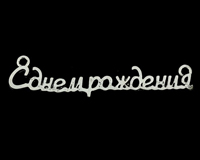Декоративный элемент С ДНЕМ РОЖДЕНИЯ!, 57 мм, 1 шт