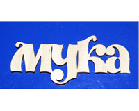 Надпись МУКА, 8 см, 1 см