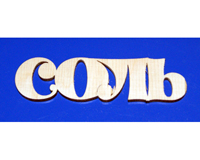 Надпись СОЛЬ, 8 см, 1 шт