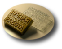 Форма пластиковая РУЧНАЯ РАБОТА